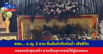 สลด... เด็กหญิง 2 ขวบ ลื่นล้มหัวทิ่มถังน้ำ เสียชีวิต ครอบครัวสุดเศร้า ยังทำใจไม่ได้ ฝากเป็นอุทาหรณ์ให้ผู้ปกครอง