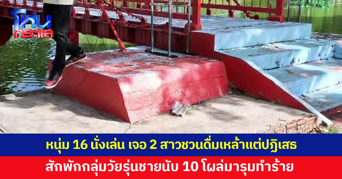 หนุ่ม 16 นั่งเล่นสวนสาธารณะ เจอ 2 สาวชวนดื่มเหล้าแต่ปฏิเสธ สักพักกลุ่มวัยรุ่นชายนับ 10 รุมทำร้าย