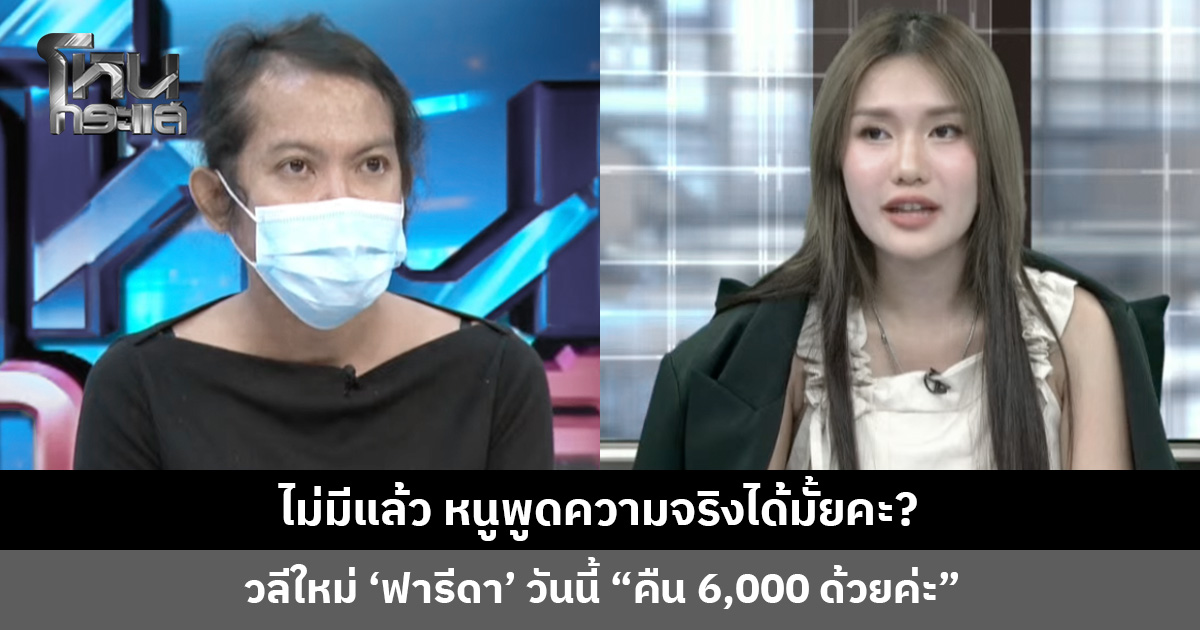 ไม่มีแล้ว หนูพูดความจริงได้มั้ยคะ? วลีใหม่ ‘ฟารีดา’ วันนี้ “คืน 6,000 ด้วยค่ะ”