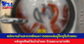 พนักงานร้านสะดวกซักผงะ! เจอของเล่นผู้ใหญ่ในจีวรพระ หลังลูกศิษย์วัดนำผ้าและจีวรพระมาฝากซัก