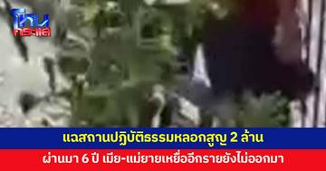 แฉสถานปฏิบัติธรรมหลอกแก้กรรม สูญกว่า 2 ล้าน - เหยื่ออีกรายเคยออกโหนกระแส 6 ปีก่อน เมีย-แม่ยายยังไม่ออกมา
