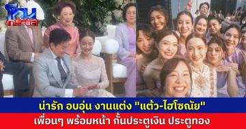 แต่งแล้วจ้า “แต้ว ณฐพร-ไฮโซณัย” วิวาห์ชื่นมื่น เพื่อนๆ พร้อมหน้า กั้นประตูเงินประตูทอง