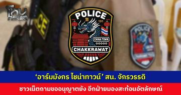 โดนขุดอีก! สน. จักรวรรดิ แจก ‘อาร์มมังกร ไชน่าทาวน์’ ให้เจ้าหน้าที่ ชาวเน็ตถามมองต่าง