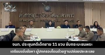 ตำรวจมุกดาหารประชุมคดีเด็กชาย 11 ขวบ ขับกระบะชนพระมรณภาพ รอผลประเมินจากแพทย์และนักจิตวิทยาก่อนแจ้งข้อหา