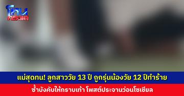 แม่เข้าแจ้งคาม เจอคลิปลูกสาววัย 13 ปี ถูกรุ่นน้องวัย 12 ปี ทำร้าย บังคับให้กราบเท้า