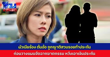 สามีภรรยา ถูกญาติสวมรอยทำประกันชีวิต ก่อนวางแผนฆาตกรรมเอาเงินประกัน จัดฉากอุบัติเหตุให้รถมาชน ราวกับในหนัง