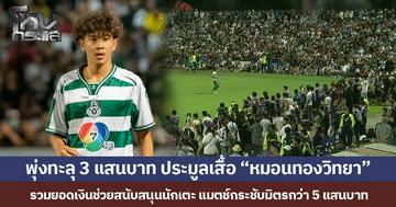 พุ่งทะลุ 3 แสนบาท ประมูลเสื้อ “หมอนทองวิทยา”  รวมยอดเงินช่วยสนับสนุนนักเตะ แมตช์กระชับมิตรกว่า 5 แสนบาท