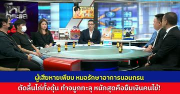 เหยื่อเรียงหน้าแฉ "หมอ" รักษานอนกรน โผล่เพียบ! ตัดลิ้นไก่ทั้งดุ้น-จมูกทะลุ หนักสุดเจอวีรกรรมหมอไลน์ยืมเงินคนไข้กลางห้องตรวจ อ้างช็อตเงินหมุนไม่ทัน