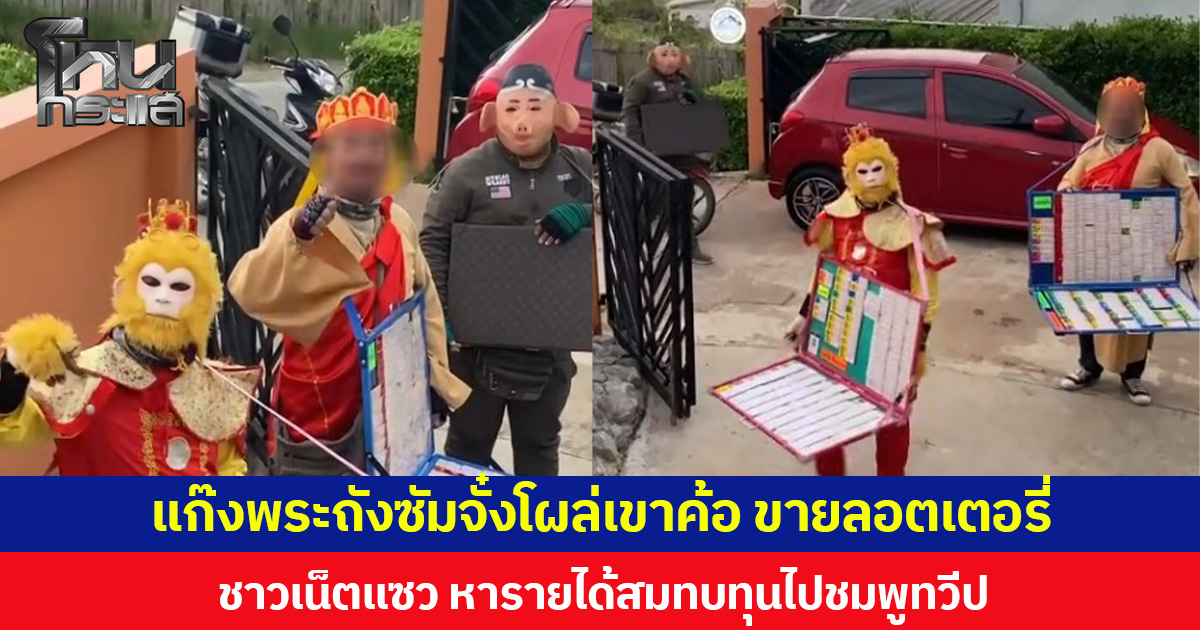 แก๊งพระถังซัมจั๋งโผล่เขาค้อ  ขายลอตเตอรี่  ชาวเน็ตแซว หารายได้ สมทบทุนไปชมพูทวีป