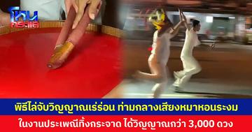 พิธีไล่จับวิญญาณเร่ร่อน ท่ามกลางเสียงหมาหอนระงม ในงานประเพณีทิ้งกระจาด ได้วิญญาณกว่า 3,000 ดวง