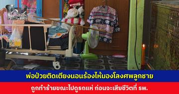 พ่อป่วยติดเตียงนอนร้องไห้มองโลงศพลูกชาย ถูกทำร้ายขณะไปดูรถแห่ เสียชีวิต ตร. เร่งหาพยานหลักฐานดำเนินคดีคนก่อเหตุ