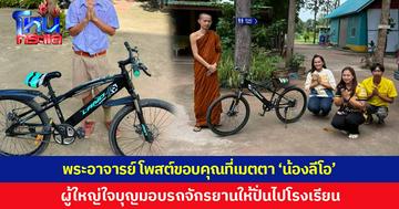 พระอาจารย์ โพสต์ขอบคุณที่เมตตา 'น้องลีโอ' ผู้ใหญ่ใจบุญมอบรถจักรยานให้ปั่นไปโรงเรียน พร้อมให้กำลังใจน้อง หลังโดนเพื่อนบูลลี่ 