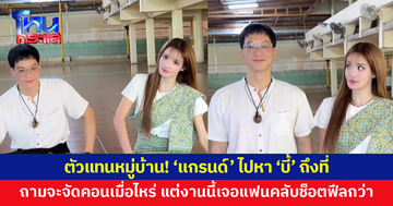 ตัวแทนหมู่บ้าน! 'แกรนด์' ไปหา 'บี้ เดอะสตาร์' ถามจะจัดคอนเสิร์ตเมื่อไหร่ แต่งานนี้เจอแฟนคลับช็อตฟีล