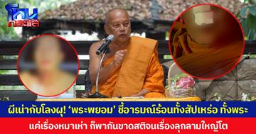 ผีเน่ากับโลงผุ! ‘พระพยอม’ ชี้อารมณ์ร้อนทั้งสัปเหร่อ ทั้งพระ แค่เรื่องหมาเห่า ก็พากันขาดสติจนเรื่องลุกลามใหญ่โต