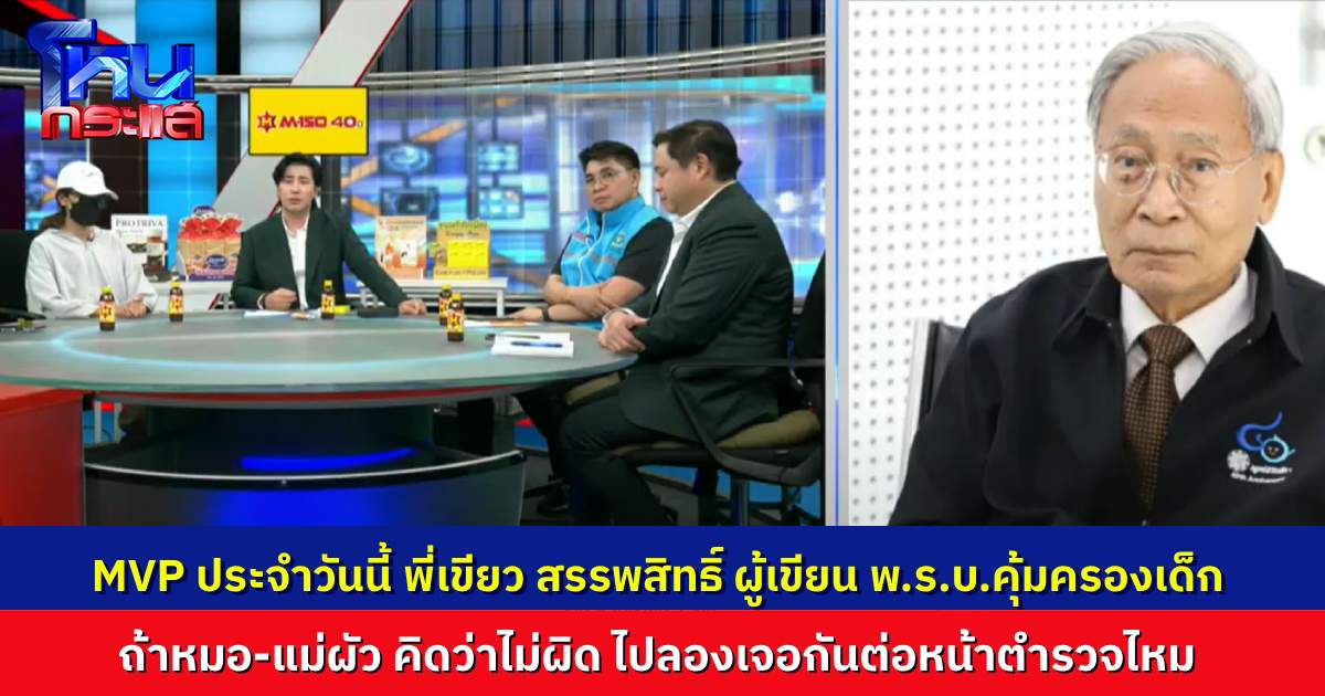 MVP วันนี้ “พี่เขียว สรรพสิทธิ์” โฟนอินเคลียร์ ต้องคืนเด็กไหม? ถ้าหมอ-แม่ผัว คิดว่าทำได้ ไปลองเจอกันต่อหน้าตำรวจไหม