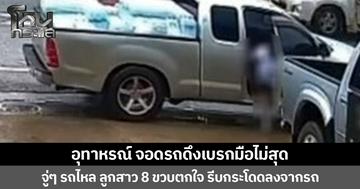 อุทาหรณ์ จอดรถดึงเบรกมือไม่สุด  จู่ ๆ รถไหล ลูกสาว 8 ขวบตกใจ รีบกระโดดลงจากรถ