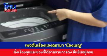 เพจต้นเรื่องแจงดรามา ‘น้องเบญ’ ทั้งเรื่องทุนและของที่ได้จากรายการดัง ยืนยันอยู่ครบ เผยสงสารเด็ก