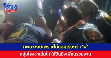 หนุ่มโรงงานยิงเพื่อนร่วมงาน โมโห ถูกหาว่าไม่ให้เกียรติ เพราะไม่ยอมเรียกว่า "พี่"