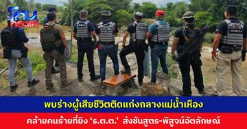 พบร่างชายติดแก่งกลางแม่น้ำเหือง ชายแดนไทย-สปป.ลาว คล้ายคนร้ายที่ยิง ‘ร.ต.ต.’ เสียชีวิต