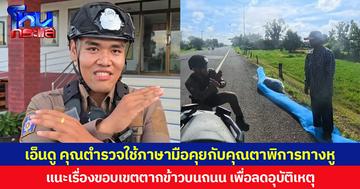 เอ็นดู คุณตำรวจใช้ภาษามือคุยกับคุณตาพิการทางหู แนะเรื่องขอบเขตตากข้าวบนถนน เพื่อลดความเสี่ยงเกิดอุบัติเหตุ
