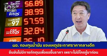ผอ. กองทุนน้ำมัน แจงเหตุประกาศราคากลางดึก ยืนยันไม่มีการกักตุนเพื่อรอขึ้นราคา เพราะไม่มีใครรู้มาก่อน