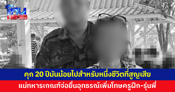 แม่ทหารเกณฑ์จ่อยื่นอุทธรณ์เพิ่มโทษครูฝึก-รุ่นพี่ ซ้อมลูกชายจนดับ ลั่นคุก 20 ปีมันน้อยไป