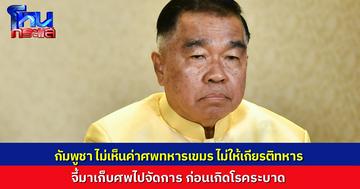 รมว.กลาโหม จี้ กัมพูชาเร่งรับศพทหารกลับประเทศ หวั่นเกิดโรคระบาด เสียใจแทนทหารเขมรที่ตาย รัฐบาลตัวเองไม่เห็นค่าเลย