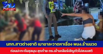 นทท.สาวต่างชาติ เมาอาละวาดหาเรื่อง พนง.ร้านนวด ก่อนปะทะกันชุลมุน สุดท้าย ตร.เข้าเคลียร์เชิญตัวไปสงบสติอารมณ์