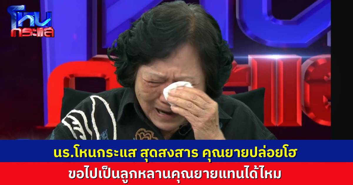 สุดสงสาร “คุณยายเปรม” ปล่อยโฮกลางรายการ ปั๊มน้ำมัน-ทรัพย์สินถูกฮุบ เขาทำเหมือนเราไม่ใช่แม่ ไม่ใช่ย่า