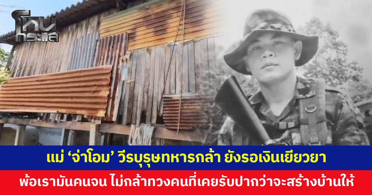 แม่ 'จ่าโอม' วีรบุรุษทหารกล้า ยังรอเงินเยียวยา เผยไม่กล้าทวงถามคนที่เคยรับปากว่าจะสร้างบ้านใหม่ให้ พ้อเรามันคนจนไม่กล้าเรียกร้องอะไรมากนัก