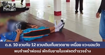 ด.ช. 10 ขวบกับ 12 ขวบ เดินเก็บขวดขาย เหนื่อยล้า แวะนอนพักที่วัด พบกำพร้าพ่อแม่ พักกับยายในแฟลตตำรวจร้าง