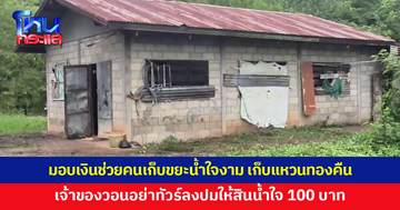 นายอำเภอมอบเงิน-สิ่งของ ช่วยคนเก็บขยะน้ำใจงาม เก็บแหวนทองคืนเจ้าของ ด้านเจ้าของแหวนวอนอย่าทัวร์ลง ปมให้สินน้ำใจ 100