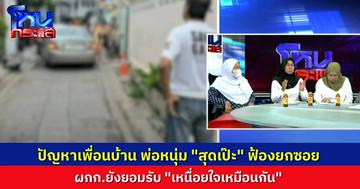 เพื่อนบ้านร้องเรียน “หนุ่มเป๊ะ” เจ้าปัญหา แจ้งความชาวบ้านยกซอย ปัญหาถอยรถ-จอดรถ  ผกก.ยอมรับว่าเหนื่อยใจ จะเอาเป๊ะตามกฎหมายทุกตัวอักษร ก็อยู่กันไม่ไหว