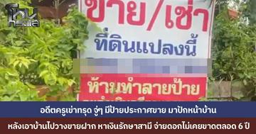 อดีตครูเข่าทรุด กู้เงินรักษาสามีที่ป่วย ส่งดอกเบี้ย 6 ปีไม่รู้ตัวที่ดินหลุด นายทุนโผล่ปักป้ายประกาศขายบ้าน