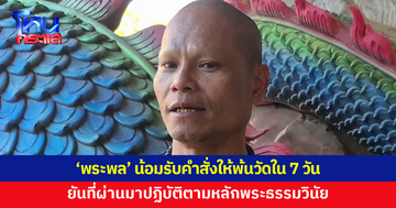 'พระพล' น้อมรับคำสั่งให้พ้นวัดใน 7 วัน ยันตลอด 17 พรรษาปฏิบัติตามหลักพระธรรมวินัย