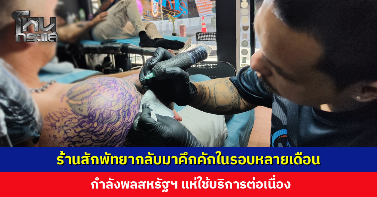 ร้านสักพัทยาคึกคัก! หลังเรือกองทัพสหรัฐฯ จอดเทียบท่า กำลังพลแห่ใช้บริการ