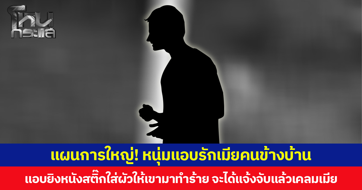 แผนการใหญ่! หนุ่มแอบรักเมียคนข้างบ้าน แอบยิงหนังสติ๊กใส่ผัวให้เขามาทำร้าย จะได้แจ้งจับแล้วเคลมเมีย