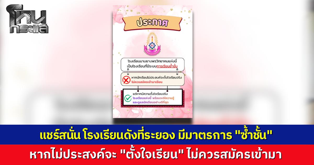 โรงเรียนดังระยองขึ้นป้ายประกาศเตือน มีระบบ “เรียนซ้ำชั้น” ของจริง ใครไม่ตั้งใจไม่ควรสมัครเรียนแต่แรก ชาวเน็ตแห่ชื่นชมยกเป็นต้นแบบการศึกษา สพฐ.กางระเบียบยันเป็นอำนาจสถานศึกษาทำได้