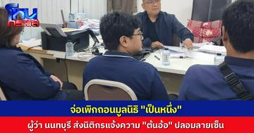 ผู้ว่าฯ นนทบุรี ส่งนิติกรแจ้งความเอาผิด “ต้นอ้อ ชลิดา” ฐานปลอมเอกสารราชการ ปลอมลายมือจดตั้งมูลนิธิ จ่อยื่นศาลเพิกถอน “มูลนิธิเป็นหนึ่ง”