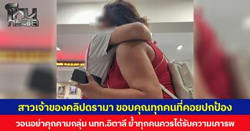 สาวเจ้าของคลิปดรามา ขอบคุณทุกคนที่คอยปกป้อง วอนอย่าคุกคามกลุ่ม นทท.อิตาลี ย้ำทุกคนควรได้รับความเคารพ