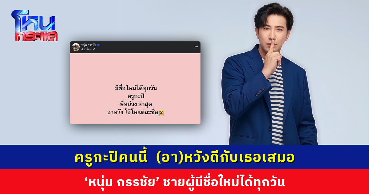 ‘กรรชัย’ มีชื่อใหม่อีกแล้ว! แฟนๆ แห่เมนต์ ชอบชื่อไหนที่สุด