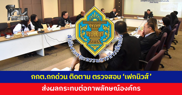 กกต.ถกด่วน ติดตาม ตรวจสอบ 'เฟกนิวส์' ที่อาจส่งผลกระทบต่อภาพลักษณ์องค์กร