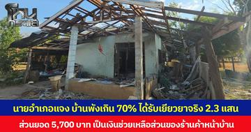 นายอำเภอลงพื้นที่ทำความเข้าใจชาวบ้านชายแดน จ.สระแก้ว แจงบ้านพังเกิน 70% ได้รับเยียวยาจริง 2.3 แสน ส่วนยอด 5,700 บาท เป็นเงินช่วยเหลือส่วนของร้านค้าหน้าบ้าน  ย้ำช่วยตามระเบียบเต็มที่