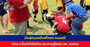 นักฟุตบอลฮีทสโตรก หมดสติ ในการแข่งขันกีฬาเชื่อมความสัมพันธ์ฯ