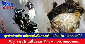 อุตส่าห์ตั้งตารอกิน แม่ยายส่งอึ่งอ่างเต็มหม้อหนัก 10 กก.มาให้  กลับถูกชายปริศนาขี่ จยย.มาลักไป จากจุดฝากของ บขส