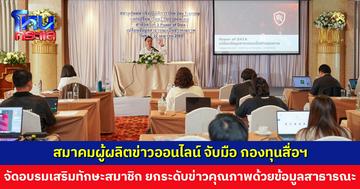 สมาคมผู้ผลิตข่าวออนไลน์ จับมือ กองทุนสื่อฯ จัดอบรม Power Of Data