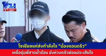 กำลังใจล้นหลาม ส่งให้ “น้องแอนดริว” นักศึกษาเหยื่อรุ่นพี่สาดน้ำซุป “ผมไม่เป็นห่วงตัวเองด้วยซ้ำ ผมเป็นห่วงพ่อกับแม่”