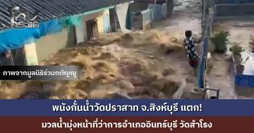 พนังกั้นน้ำวัดปราสาท จ.สิงห์บุรี แตก! มวลน้ำมุ่งหน้าไปที่ว่าการอำเภออินทร์บุรี วัดสำโรง เตือน ปชช. ย้ายยานพนะ ขนของขึ้นที่สูง
