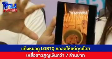 เหยื่อร้อง “สายไหมต้องรอด” ถูกแก๊งหมอดู LGBTQ+ หลอกเรื่องคุณไสย ลวงให้ทำพิธีสะเดาะเคราะห์ สูญเงินกว่า 7 ล้านบาท