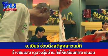 แม่พาลูกสาวมาเจอ “อ.เบียร์ คนตื่นธรรม” ขอให้ช่วยเปิดโลกให้ลูกแม่ที มันปลูกบ้าน จ้างซินแสมาดูฮวงจุ้ย สั่งให้เปลี่ยนทิศการนอน